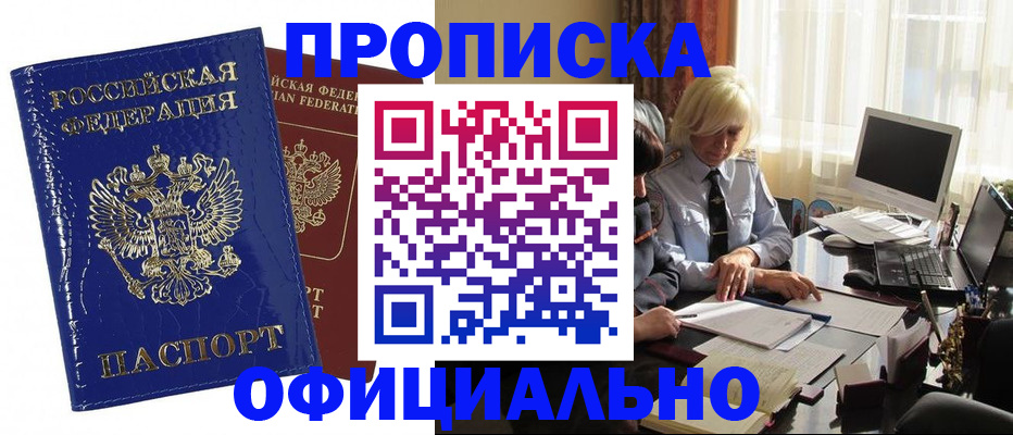 прописка 2025 в Апшеронске